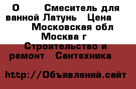 KO- 533/О coras Смеситель для ванной.Латунь › Цена ­ 1 790 - Московская обл., Москва г. Строительство и ремонт » Сантехника   